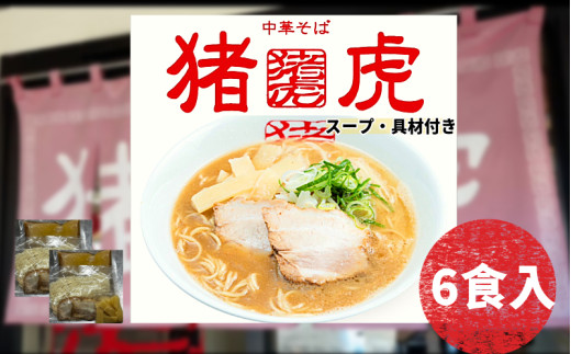 ラーメン 中華そば セット 猪虎 チャーシュー スープ付き 6食入 らーめん 拉麺 スープ 豚骨 醤油 豚骨醤油 中華蕎麦 チャーシュー 焼豚 具付き 生麺 常備食 保存食 備蓄 徳島 小松島徳島県小