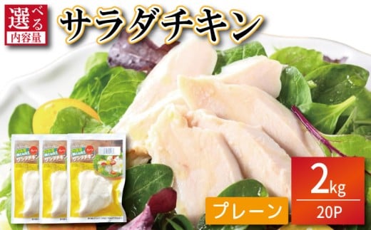 鶏肉 サラダチキン 2kg (100g×20パック)  むね肉 小分け おかず サラダ ダイエット 減量 筋トレ アスリート トレーニング ジム フィットネス タンパク質 プロテイン 糖質制限 美容 健康 鳥 鶏
