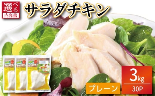 鶏肉 サラダチキン 3kg (100g×30パック)  むね肉 小分け おかず サラダ ダイエット 減量 筋トレ アスリート トレーニング ジム フィットネス タンパク質 プロテイン 糖質制限 美容 健康 鳥 鶏