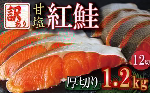 訳あり 紅鮭 厚切り 切り身 1.2kg 天然 塩紅鮭 鮭 しゃけ さけ 切身 鮭切身 塩鮭 切り身 厳選 天然鮭 お弁当 惣菜 つまみ おかず 焼魚 サーモン 新鮮 魚貝 魚介 魚 海鮮 大容量 ギフト お取り寄