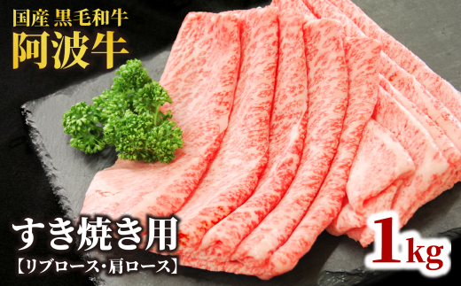 牛肉 すき焼き 黒毛和牛 ロース 1kg リブロース 肩ロース 阿波牛 和牛 牛肉 ぎゅうにく 牛 ぎゅう うし 肉 ビーフ ロース すきやき しゃぶしゃぶ 焼肉 BBQ アウトドア キャンプ ギフト プレゼン