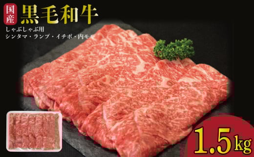牛肉 しゃぶしゃぶ 切り落とし 赤身 黒毛和牛 1.5kg 阿波牛 イチボ ランプ モモ シンタマ 和牛 牛肉  ぎゅうにく 牛 ぎゅう うし 肉 ビーフ ロース ステーキ 焼肉 BBQ  ギフト プレゼント ブラン