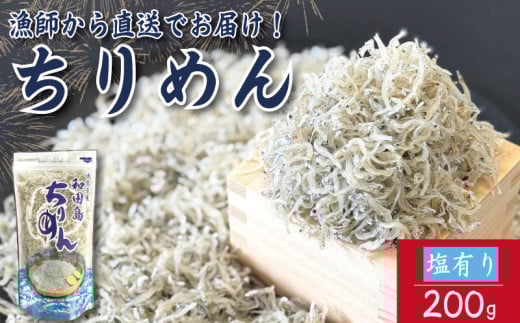 【2025年6月末から順次発送】 ちりめん 200g 塩あり ちりめんじゃこ ご飯 米 お米 おにぎり と一緒に 弁当 新鮮 鮮度 カルシウム 食品 健康 栄養 ギフト プレゼント 贈答 お歳暮 徳島 小松島徳