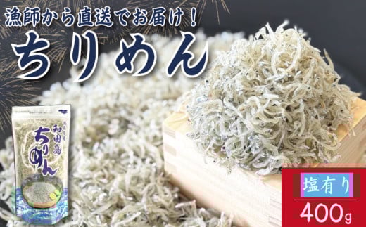 【2025年6月末から順次発送】 ちりめん 400g 塩あり ちりめんじゃこ ご飯 米 お米 おにぎり と一緒に 弁当 新鮮 鮮度 カルシウム 食品 健康 栄養 ギフト プレゼント 贈答 お歳暮 徳島 小松島徳