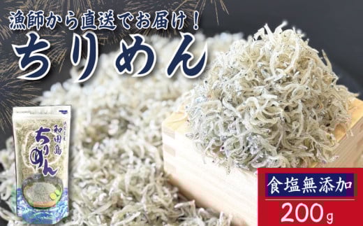 【2025年6月末から順次発送】 ちりめん 200g 食塩無添加 ちりめんじゃこ ご飯 米 お米 おにぎり と一緒に 弁当 新鮮 鮮度 カルシウム 食品 健康 栄養 ギフト プレゼント 贈答 お歳暮 徳島 小松