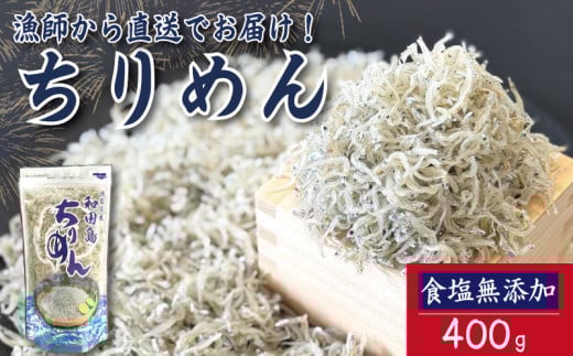 【2025年6月末から順次発送】 ちりめん 400g 食塩無添加 ちりめんじゃこ ご飯 米 お米 おにぎり と一緒に 弁当 新鮮 鮮度 カルシウム 食品 健康 栄養 ギフト プレゼント 贈答 お歳暮 徳島 小松