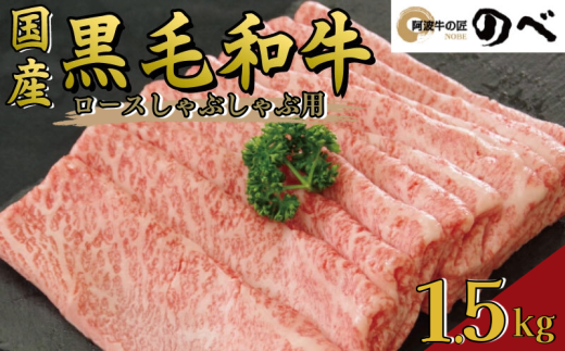 牛肉 ロース 1.5kg しゃぶしゃぶ すき焼き スライス 切り落とし 鍋 黒毛和牛 阿波牛 ロース 和牛 ぎゅうにく 牛 ぎゅう うし 肉 ビーフ ロース ステーキ 焼肉 BBQ アウトドア キャンプ ギフト プ