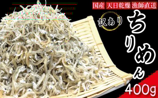 【2025年6月末から順次発送】 ちりめん 訳あり 400g ちりめんじゃこ 選べる 容量 訳アリ ご飯 米 お米 おにぎり と一緒に 弁当 新鮮 鮮度 カルシウム 食品 健康 栄養 ギフト プレゼント 贈答 お
