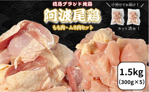 【徳島ブランド地鶏】阿波尾鶏 もも肉・むね肉セット1.5kg(もも300g×2、むね300g×3) 鶏肉 徳島 地鶏 とり肉 ブランド 唐揚げ チキン もも肉 小分け バラ 冷凍 小松島市徳島県小松島市14000肉