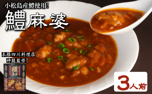 麻婆 鱧 の素 本格 四川料理 3P 四川料理店 神龍 監修 本格中華 料理 国産 はも 魚 海鮮 魚介類 魚貝 シーフード 高級 冷凍 おかず おつまみ 惣菜 酒の肴 ビール チューハイ 焼酎 日本酒 ワイン