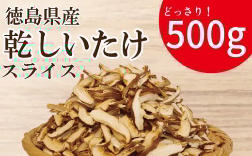 干ししいたけ スライス 500g | きのこ キノコ 乾燥しいたけ 乾燥椎茸 乾燥シイタケ 干ししいたけ 干し椎茸 干しシイタケ 茸 shiitake 徳島 小松島徳島県小松島市10000調味料・油だし