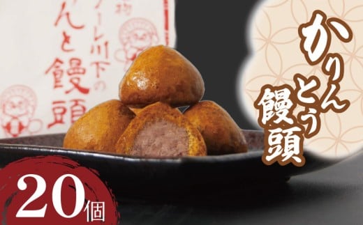 かりんとう饅頭 20個  冷凍 あんこ かりんとう 饅頭 お菓子 和菓子 洋菓子 スイーツ 冷凍 人気 お中元 お歳暮 ギフト プレゼント  徳島県 小松島徳島県小松島市9000菓子・スイーツ饅頭・羊羹