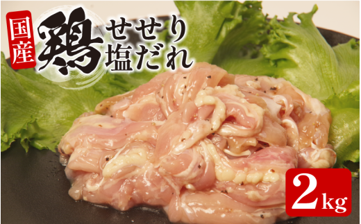 国産 鶏肉 せせり(塩だれ)約2kg(330g×6) 肉 国産 希少部位 人気 とり肉 味付け 簡単 調理 冷凍 小分け おすすめ 焼肉 BBQ 小松島市徳島県小松島市15000肉鶏肉