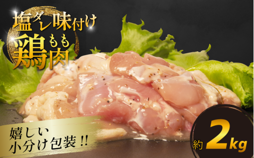 国産 鶏肉もも 塩だれ 約2kg(330g×6P) 小分け 国産 鶏もも 肉 焼肉 BBQ おつまみ 簡単 冷凍 からあげ おかず 小松島市徳島県小松島市15000肉鶏肉
