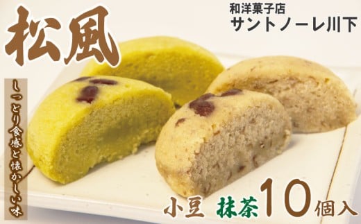 和菓子 2種セット 抹茶 小豆 松風 徳島銘菓 銘菓 お菓子 饅頭 まんじゅう ギフト プレゼント お茶請け あんこ 餡 焼き菓子 贈答 常温徳島県小松島市11000菓子・スイーツ饅頭・羊羹・大福