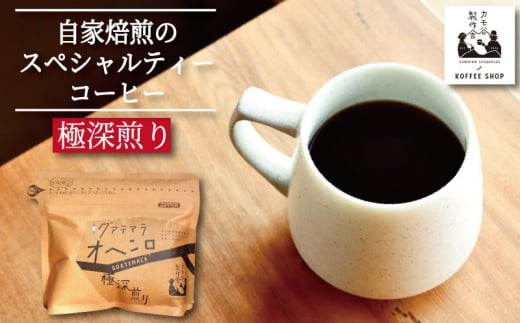 コーヒー 極深煎り 豆 500g コーヒー豆 珈琲 コーヒー COFFEE 自家焙煎 焙煎 コーヒー豆 深煎り ドリンク 飲み物 喫茶 カフェ プレゼント ギフト 母の日 父の日 徳島 小松島 カモ谷製作舎徳島県