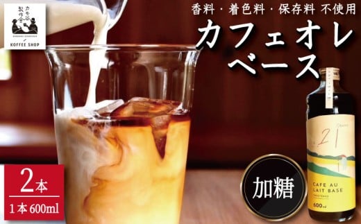 コーヒー カフェオレベース 加糖 2本 カフェオレ 珈琲 コーヒー COFFEE 自家焙煎 焙煎 ドリンク 牛乳 飲み物 喫茶 カフェ プレゼント ギフト 母の日 父の日 徳島 小松島 カモ谷製作舎徳島県小