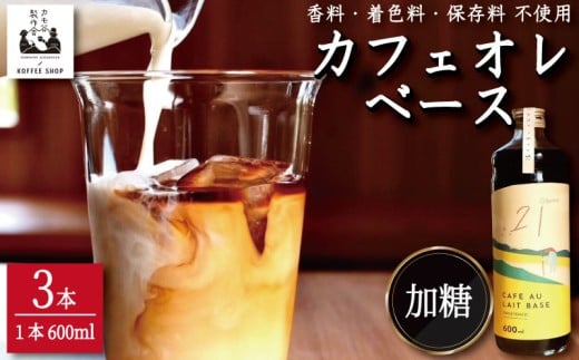 コーヒー カフェオレベース 加糖 3本 カフェオレ 珈琲 コーヒー COFFEE 自家焙煎 焙煎 ドリンク 牛乳 飲み物 喫茶 カフェ プレゼント ギフト 母の日 父の日 徳島 小松島 カモ谷製作舎徳島県小