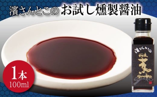 燻製醤油 お試し 濱さんとこの こだわり 使いやすい 小瓶 タイプ 無添加 かつお節 サバ節 昆布 老舗 醸造 徳島 小松島徳島県小松島市6000調味料・油醤油