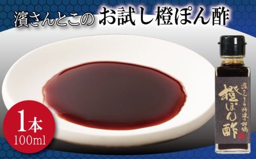 橙ぽん酢 お試し 濱さんとこの こだわり 使いやすい 小瓶 タイプ 無添加 かつお節 サバ節 昆布 老舗 醸造 徳島 小松島徳島県小松島市6000調味料・油酢