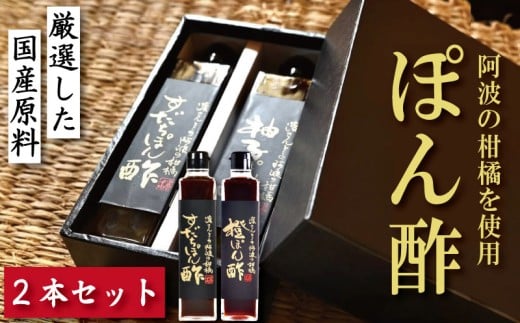 すだちぽん酢 橙ぽん酢 2本 セット すだち 橙 オレンジ 柑橘 調味料 肉 魚 料理 刺し身 麺 うどん そうめん サラダ 鍋 しゃぶしゃぶ 餃子 鍋 大豆 国産 贈答 ギフト プレゼント お歳暮 徳島 小