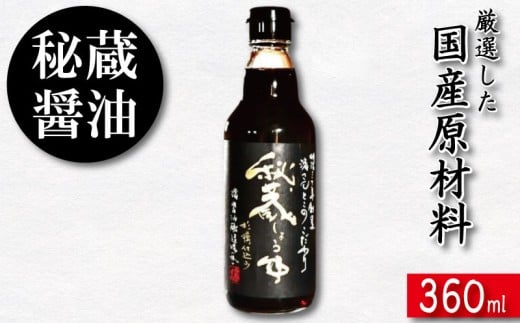 醤油 しょうゆ 360ml 秘蔵醤油 だし醤油 国産 調味料 万能調味料 出汁 料理 うどん 煮物 焼き物 焼き魚 刺し身 贈答 ギフト 調味料 料理 お歳暮 プレゼント ギフト 徳島 小松島徳島県小松島市60