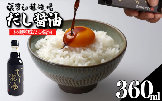 だし醤油 しょうゆ 360ml 醤油 だし 出汁 醤油 国産 調味料 万能調味料 卵 ご飯 米 料理 うどん 煮物 焼き物 焼き魚 刺し身 贈答 ギフト 調味料 料理 お歳暮 プレゼント ギフト 徳島 小松島徳島