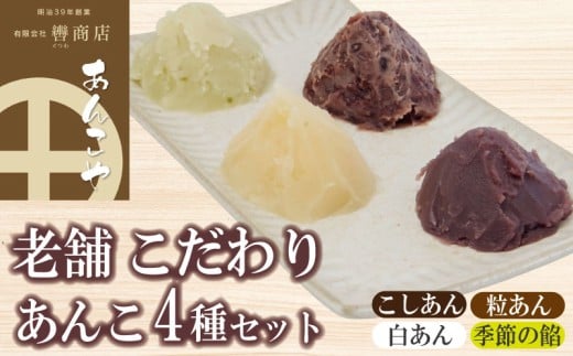 定番 あんこ 3種+季節のあんこ1種 200g×4P 計800g つぶあん こしあん 白あん 桜あん すだちあん 芋あん 黒豆あん 和菓子 お菓子 スイーツ トースト あいす 粒あん 餡子 小豆 大福 お餅 最中 まん