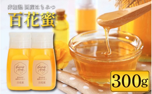国産 純粋はちみつ 300g 1本 百花蜜 はちみつ 蜂蜜 ハニー 無添加 非加熱 天然 蜜 人気はちみつ 百花蜂蜜 健康食品 自然食品 honey 常温 保存 備蓄 防災食 非常食 保存食 産地直送 徳島県 小松島
