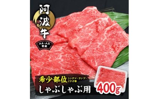 阿波牛A4・A5等級希少部位(シンタマ・ランプ・イチボ)しゃぶしゃぶ肉400g【1209453】徳島県阿南市12000肉牛肉