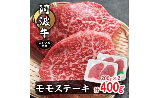 阿波牛A4・A5希少部位モモステーキ400g(200g×2)【1209460】徳島県阿南市12000肉牛肉