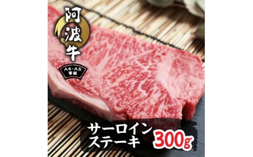 阿波牛A4・A5サーロインステーキ300g【1209461】徳島県阿南市12000肉牛肉