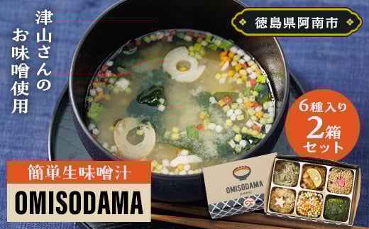 簡単生味噌汁「OMISODAMA」 2箱セット(1箱6個入り)【1234764】徳島県阿南市10000鍋セット・総菜・加工食品その他 鍋セット・総菜・加工食品