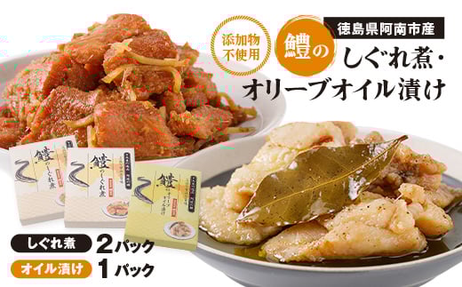 鱧のしぐれ煮・オリーブオイル漬け セット【1260840】徳島県阿南市10000魚介・海産物その他 魚介・海産物