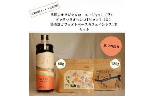 自家焙煎コーヒー60g×1(豆)+120g×1(豆)+ 無添加カフェオレベースカフェインレス1本【1341778】徳島県阿南市15000お茶・飲料コーヒー・紅茶