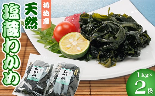 <天然>塩蔵わかめ1kg×2【1396570】徳島県阿南市11000魚介・海産物のり・海藻