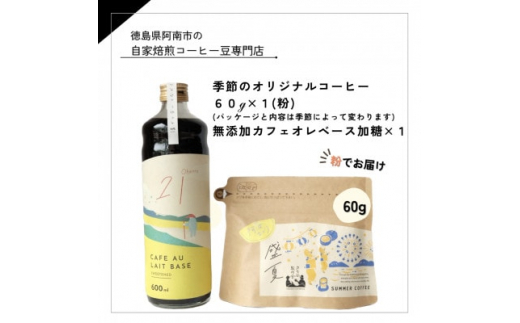 季節のオリジナルコーヒー60g×1(粉)+ 無添加カフェオレベース加糖×1本【1421716】徳島県阿南市10000お茶・飲料コーヒー・紅茶