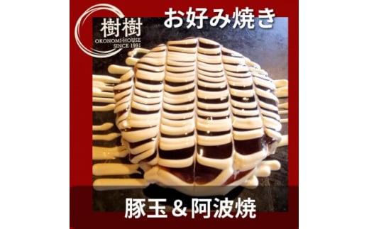 お好みはうす樹樹の豚玉と阿波焼(阿南名産の炭入り)2種詰め合わせセット ソース付き【1427210】徳島県阿南市10000鍋セット・総菜・加工食品総菜