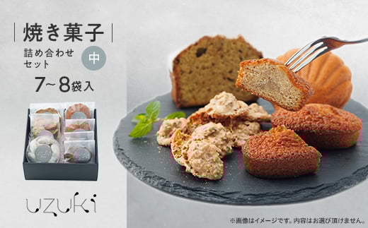 <中>uzuki sweets shop 焼き菓子詰め合わせセット【1515093】徳島県阿南市13000菓子・スイーツ焼き菓子
