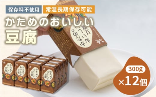 〈常温で長期保存可能〉かためのおいしい豆腐300g×12個 ローリングストックにお勧め【1564992】徳島県阿南市10000鍋セット・総菜・加工食品その他 鍋セット・総菜・加工食品
