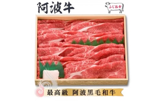 <すき焼きギフト1kg>赤身スライス 阿波牛最高級黒毛和牛ふじおか牧場から直送でお届け!【1528714】徳島県阿南市41000肉牛肉
