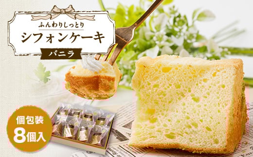焼き菓子 シフォンケーキ(バニラ)8個入り 個包装対応【1557598】徳島県阿南市10000菓子・スイーツケーキ・カステラ
