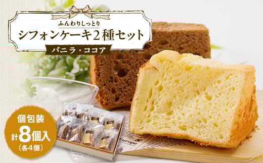 焼き菓子 シフォンケーキ2種セット(バニラ&ココア)8個入り【1557601】徳島県阿南市10000菓子・スイーツケーキ・カステラ