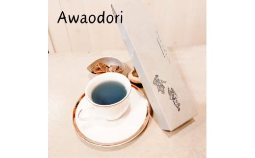 〈2個〉藍茶専門店「こはる日和」Awaodoriあわおどり【1575114】徳島県阿南市10000お茶・飲料お茶