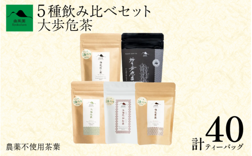 茶 緑茶 ほうじ茶 紅茶 番茶 農薬不使用 5種 ティーバッグ 40個 セット お茶 茶葉 日本茶 煎茶 焙じ茶 和紅茶 番茶 炒り番茶 茶匠の技 鮮やか 色合い 旨み 渋み 国産 徳島県産 大歩危茶 山城茶