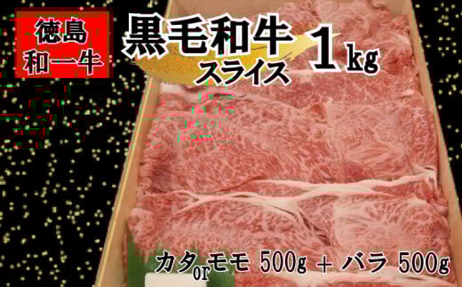 黒毛和牛 スライス 和牛 カタ 又は モモ バラ 1kg 冷凍 国産牛 牛肉 すき焼き しゃぶしゃぶ 肉 ギフト 贈答 焼肉 和一牛 ふるさと納税牛肉 高級 人気 国産和牛 贈り物 お祝い ギフトセット 豪