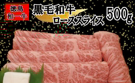 牛肉 ロース スライス 500g 冷凍 すき焼き しゃぶしゃぶ 赤身 霜降り和牛 和一牛 牛肉 お肉 肩ロース プレゼント ギフト グルメ 和一牛ローススライス又はカタローススライス徳島県三好市3000