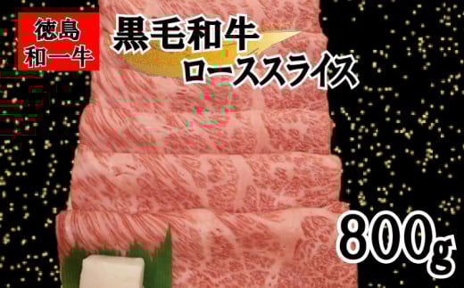 牛肉 ロース スライス 800g 冷凍 すき焼き しゃぶしゃぶ 赤身 霜降り 和牛 和一牛 牛肉 お肉 肩ロース プレゼント ギフト グルメ 和一牛ローススライス又はカタローススライス徳島県三好市400