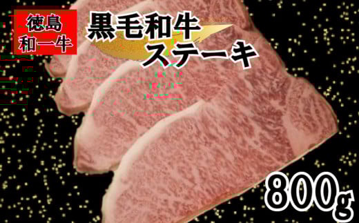 黒毛和牛 サーロイン ステーキ 800g 和牛 冷凍 国産牛 牛肉 肉 ギフト 贈答 焼肉 和一牛 ふるさと納税牛肉 高級 人気 国産和牛 母の日 父の日 贈り物 お祝い セット 豪華 最高品質 徳島県 三好