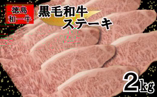 黒毛和牛 サーロイン ステーキ 2kg 和牛 冷凍 国産牛 牛肉 肉 ギフト 贈答 焼肉 和一牛 ふるさと納税牛肉 高級 人気 国産和牛 母の日 父の日 贈り物 お祝い セット 豪華 最高品質 徳島県 三好